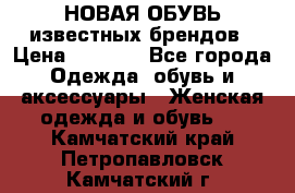 НОВАЯ ОБУВЬ известных брендов › Цена ­ 1 500 - Все города Одежда, обувь и аксессуары » Женская одежда и обувь   . Камчатский край,Петропавловск-Камчатский г.